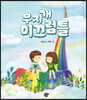 무지개 미끄럼틀