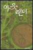 아웃랜더 1권