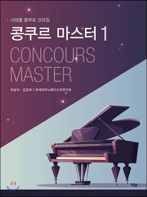 콩쿠르 마스터 1