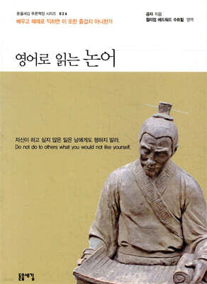 영어로 읽는 논어 - 돋을새김 푸른책장 시리즈 026