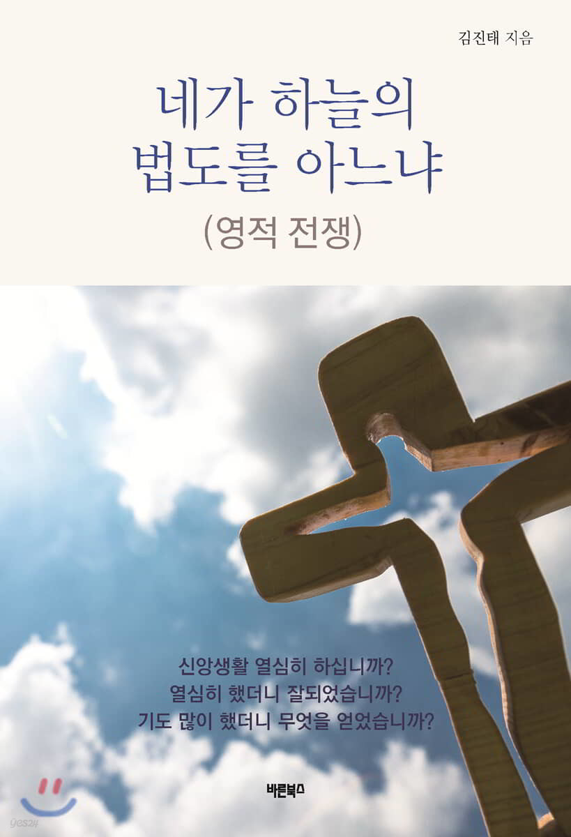 네가 하늘의 법도를 아느냐