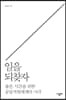 일을 되찾자