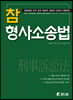 참 형사소송법