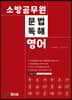 소방공무원 영어 문법 독해