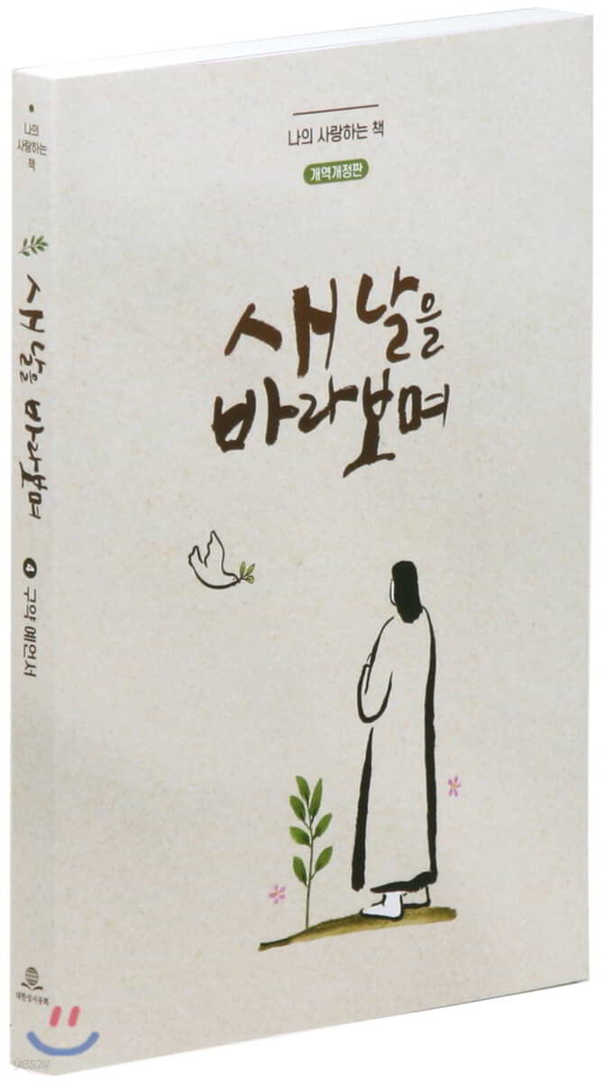 새날을 바라보며 (개역개정판/ 4.구약 예언서 / NKR71ESO4)