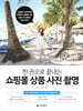 한 권으로 끝내는 쇼핑몰 상품 사진 촬영