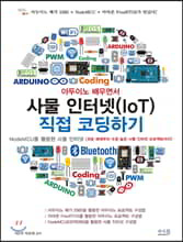 아두이노 배우면서 사물 인터넷(IoT) 직접 코딩하기