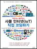 아두이노 배우면서 사물 인터넷(IoT) 직접 코딩하기