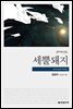 세뿔돼지