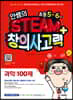 안쌤의 STEAM+ 창의사고력 과학 100제 초등 5~6학년 (2019년)