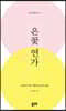 은꽃연가
