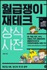 월급쟁이 재테크 상식사전