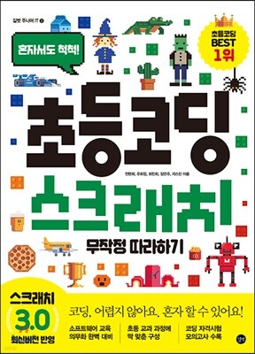 초등 코딩 스크래치 무작정 따라하기