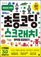 초등 코딩 스크래치 무작정 따라하기