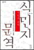 식민지 문역
