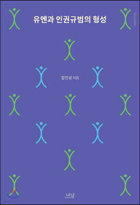 유엔과 인권규범의 형성