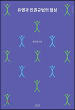 유엔과 인권규범의 형성