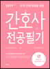 2019 오직 간호대생을 위한 간호사 전공필기