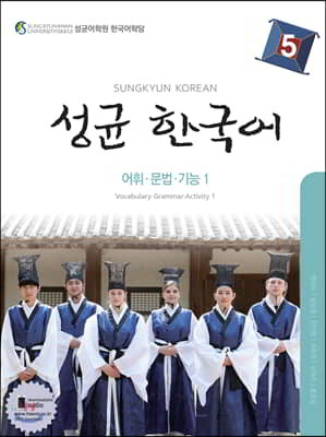 성균 한국어 5 어휘·문법·기능 1