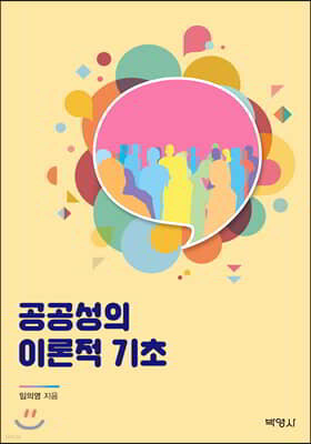 공공성의 이론적 기초