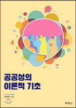 공공성의 이론적 기초