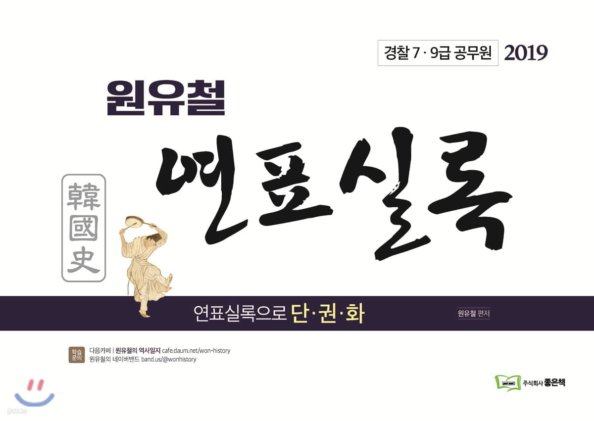 2019 원유철 한국사 연표실록