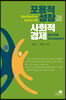 포용적 성장과 사회적경제