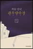 처음 만난 관무량수경