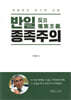 반일 종족주의