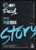 권혁민 기출영어 STORY
