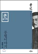 풍월이야기 (큰글자책)