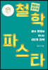 최준식 교수의 철학 파스타