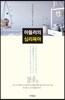 아들러의 심리육아