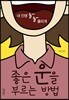 좋은 운을 부르는 방법