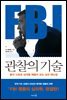 FBI 관찰의 기술
