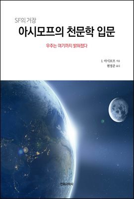 아시모프의 천문학 입문