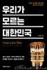 우리가 모르는 대한민국