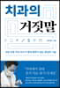 치과의 거짓말