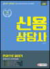 2019~2020 신용상담사 한권으로 끝내기