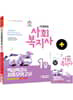 2020 시대에듀 사회복지사 1급 핵심특강&최종모의고사