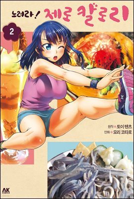 노려라! 제로 칼로리 02