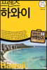 프렌즈 하와이
