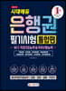 2019 은행권 필기시험 통합편 NCS 직업기초능력&직무수행능력