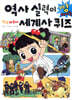 안녕 자두야 역사 실력이 빵 터지는 세계사 퀴즈