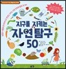 지구를 지키는 자연 탐구 50