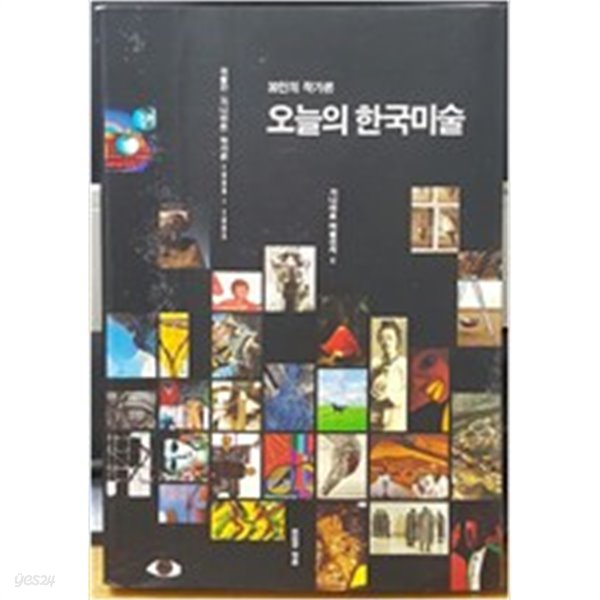 30인의 작가론 오늘의 한국미술