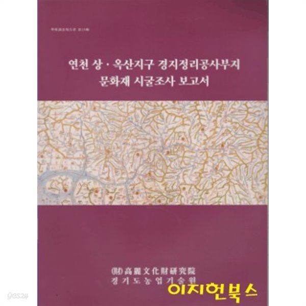 연천 상 옥산지구 경지정리공사부지 문화재 시굴조사 보고서