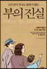 1만 년이 지나도 변하지 않는 부의 진실