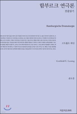 함부르크 연극론 천줄읽기