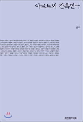 아르토와 잔혹연극